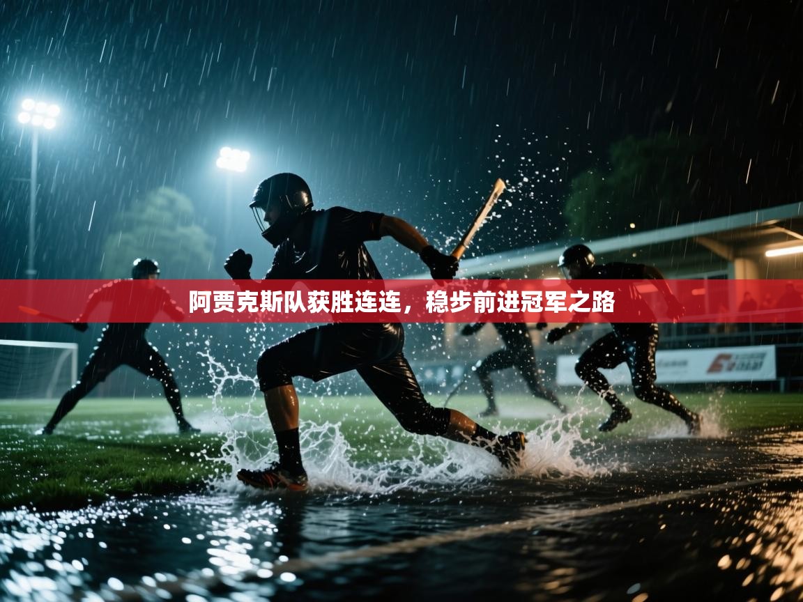 阿贾克斯队获胜连连，稳步前进冠军之路