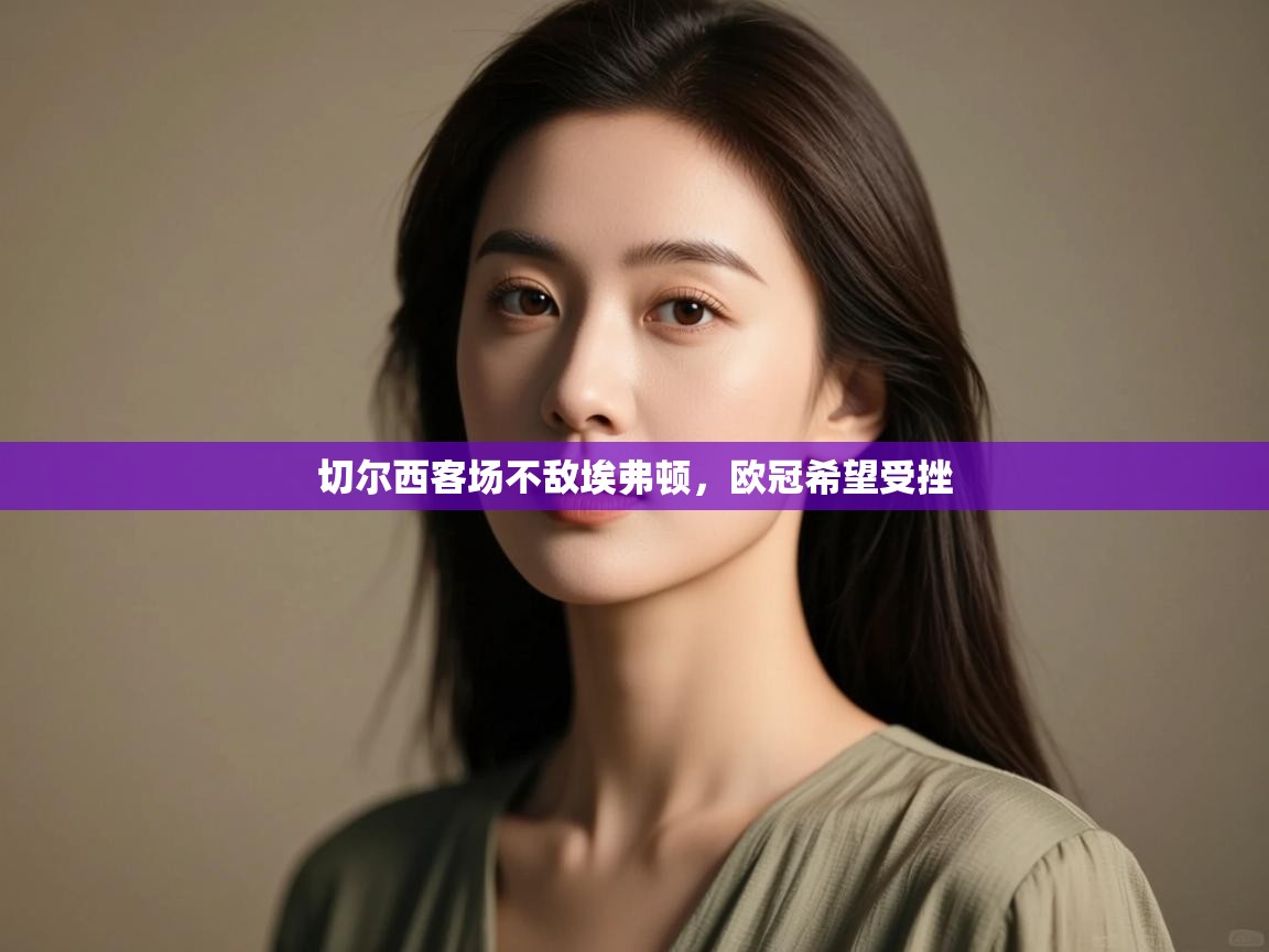 切尔西客场不敌埃弗顿，欧冠希望受挫  第2张