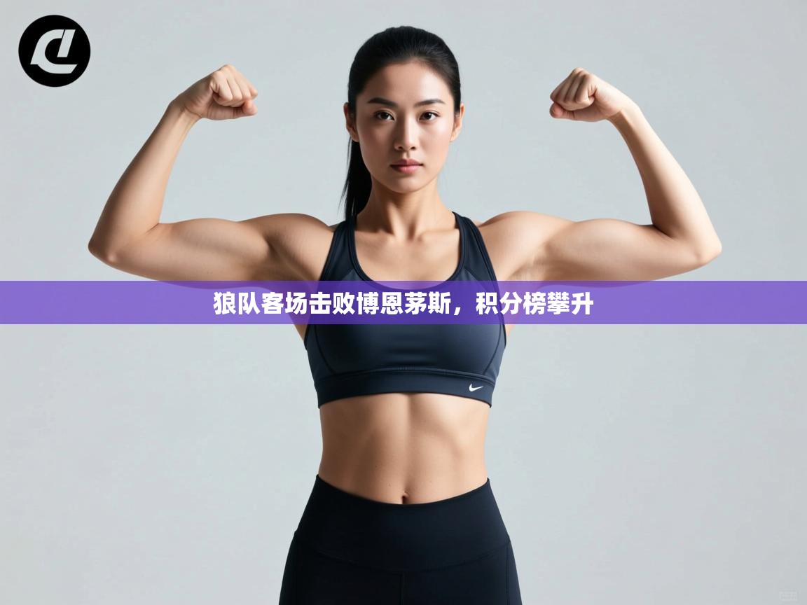 狼队客场击败博恩茅斯，积分榜攀升