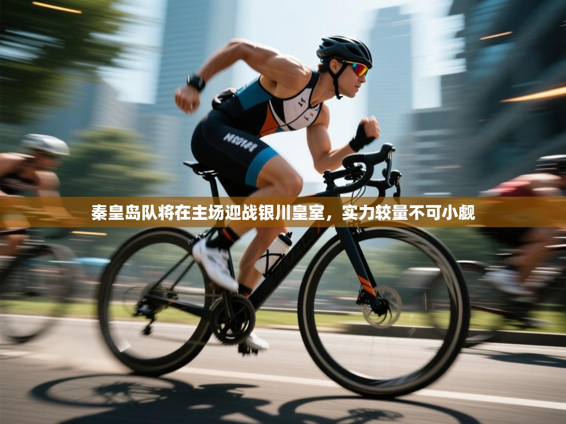 秦皇岛队将在主场迎战银川皇室，实力较量不可小觑  第2张