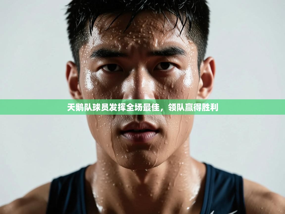 天鹅队球员发挥全场最佳,领队赢得胜利 第1张