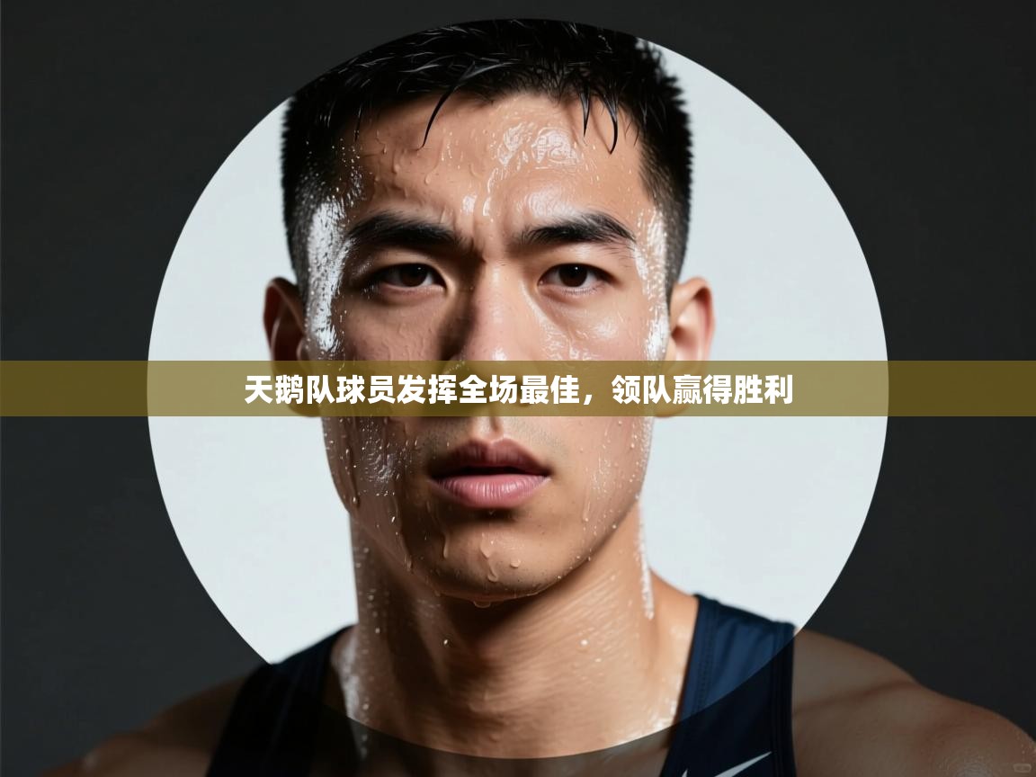 天鹅队球员发挥全场最佳,领队赢得胜利 第2张