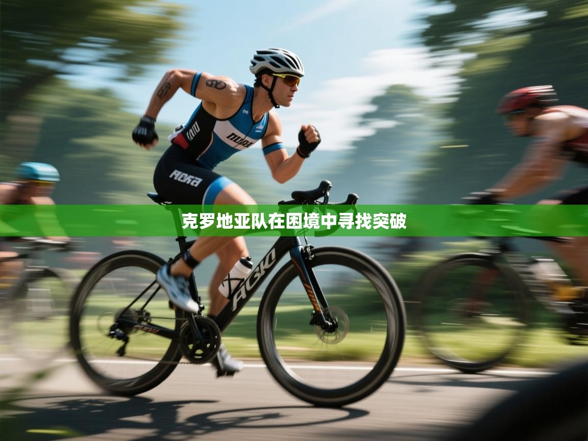 克罗地亚队在困境中寻找突破  第1张