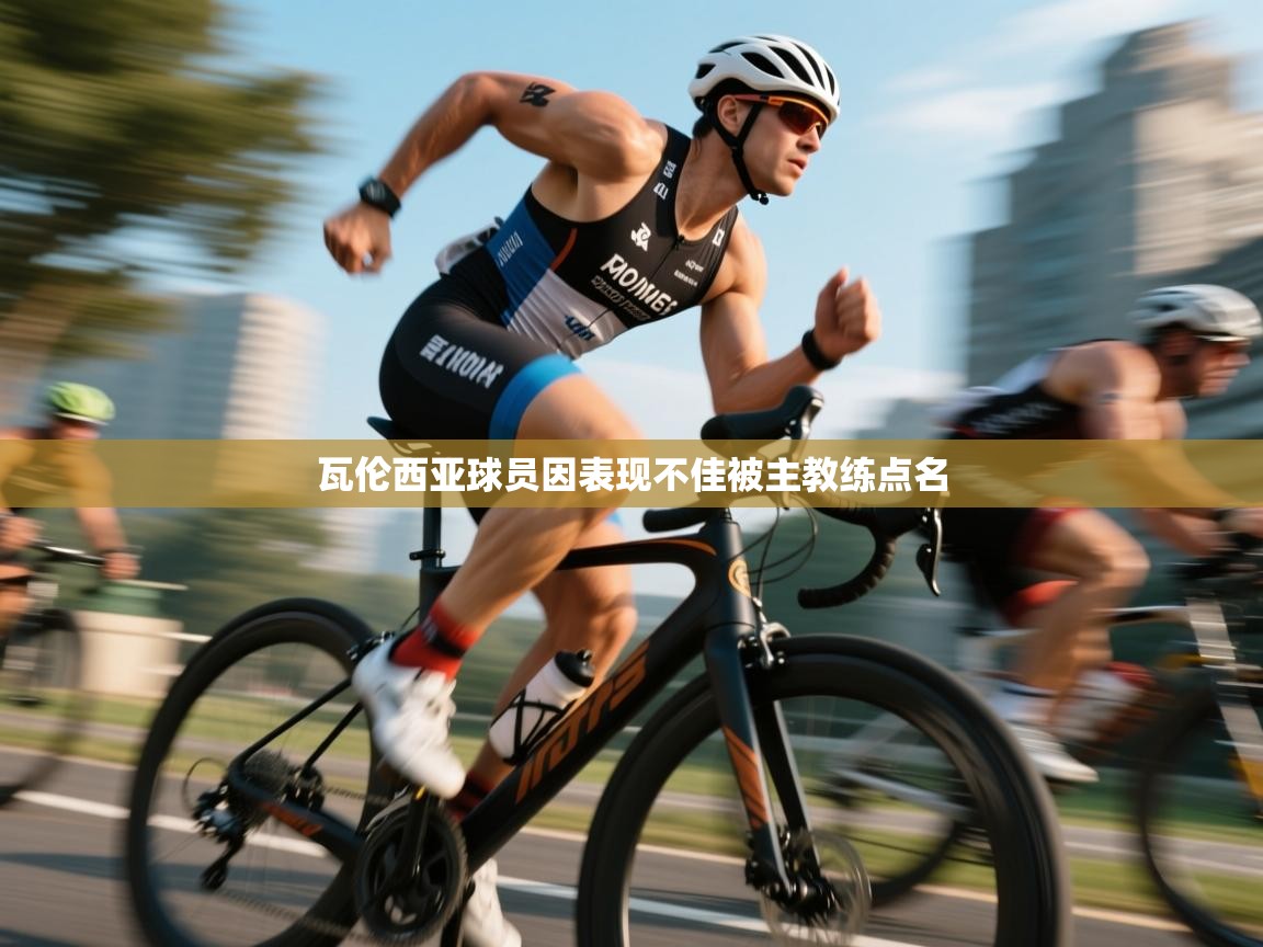 瓦伦西亚球员因表现不佳被主教练点名