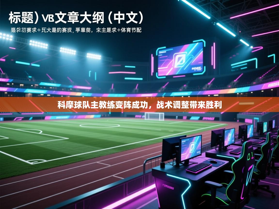 科摩球队主教练变阵成功,战术调整带来胜利 第2张