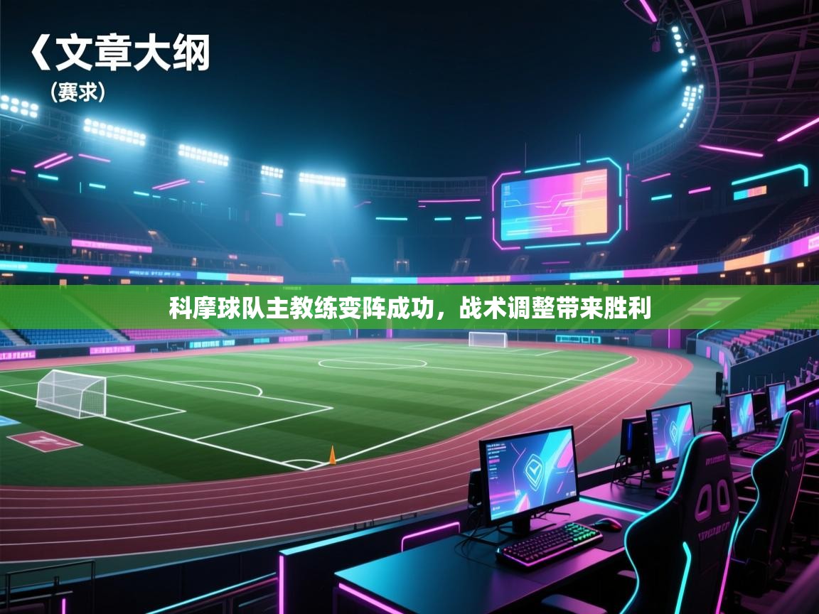 科摩球队主教练变阵成功,战术调整带来胜利 第1张