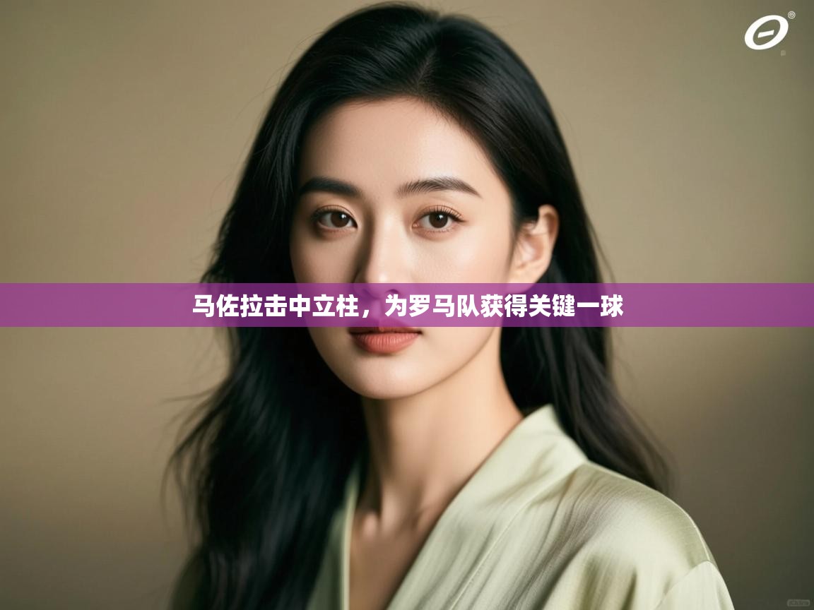 马佐拉击中立柱,为罗马队获得关键一球 第1张