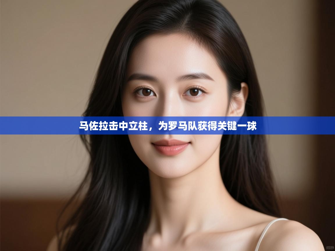 马佐拉击中立柱,为罗马队获得关键一球 第2张