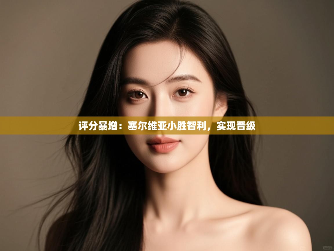 评分暴增:塞尔维亚小胜智利,实现晋级 第2张