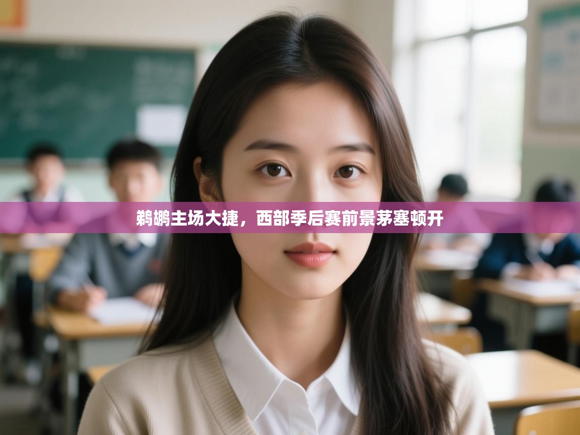 鹈鹕主场大捷，西部季后赛前景茅塞顿开  第2张