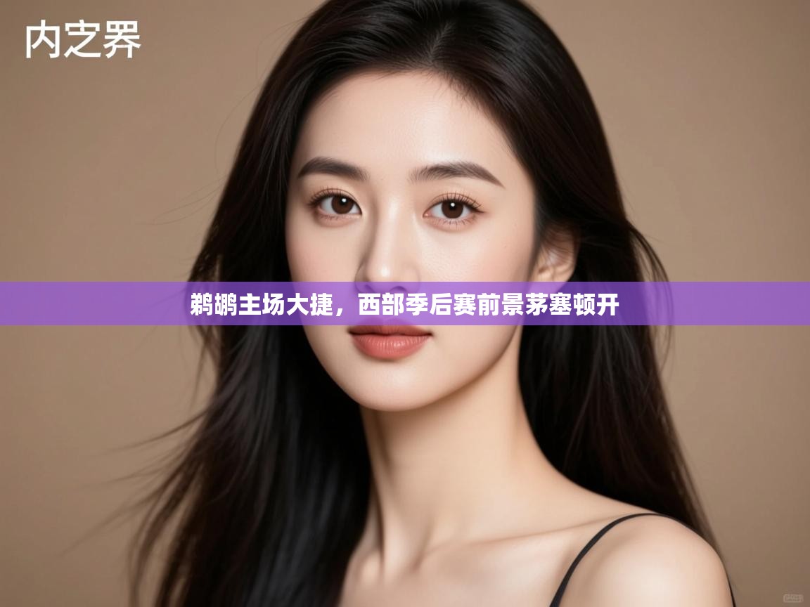 鹈鹕主场大捷，西部季后赛前景茅塞顿开  第1张