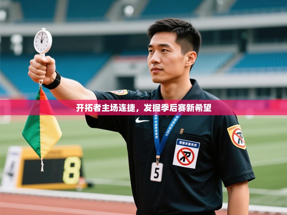 开拓者主场连捷，发掘季后赛新希望  第1张