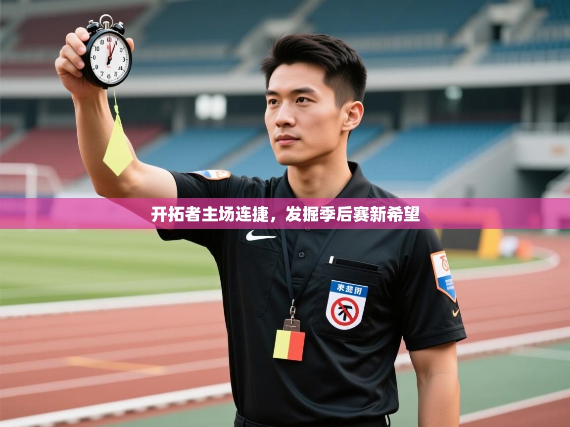 开拓者主场连捷，发掘季后赛新希望  第2张