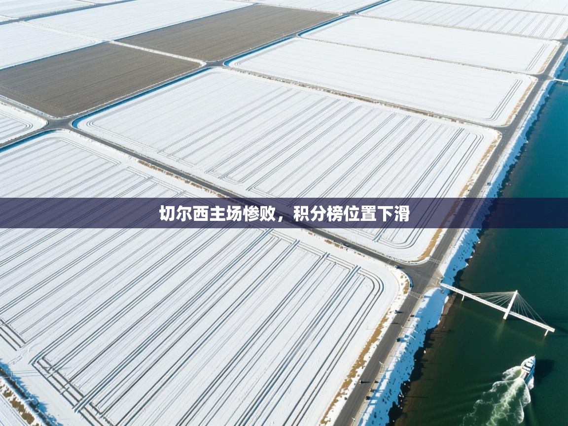 切尔西主场惨败，积分榜位置下滑