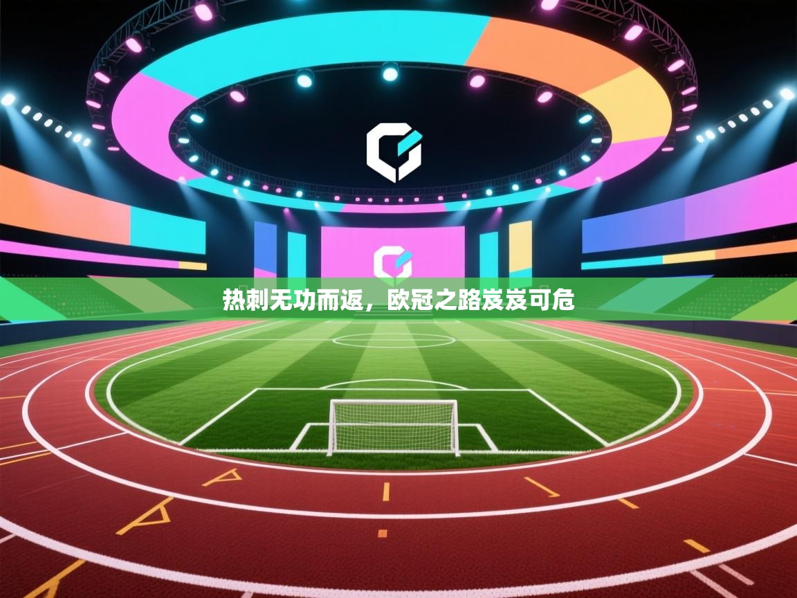 热刺无功而返，欧冠之路岌岌可危