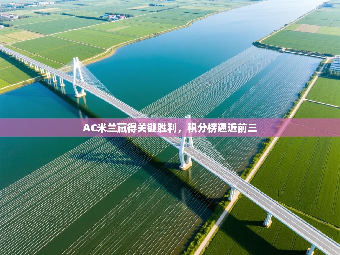 AC米兰赢得关键胜利，积分榜逼近前三  第1张