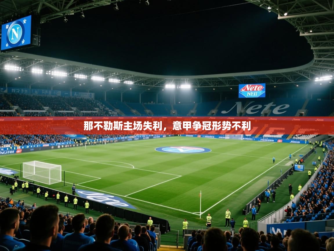 那不勒斯主场失利，意甲争冠形势不利  第2张
