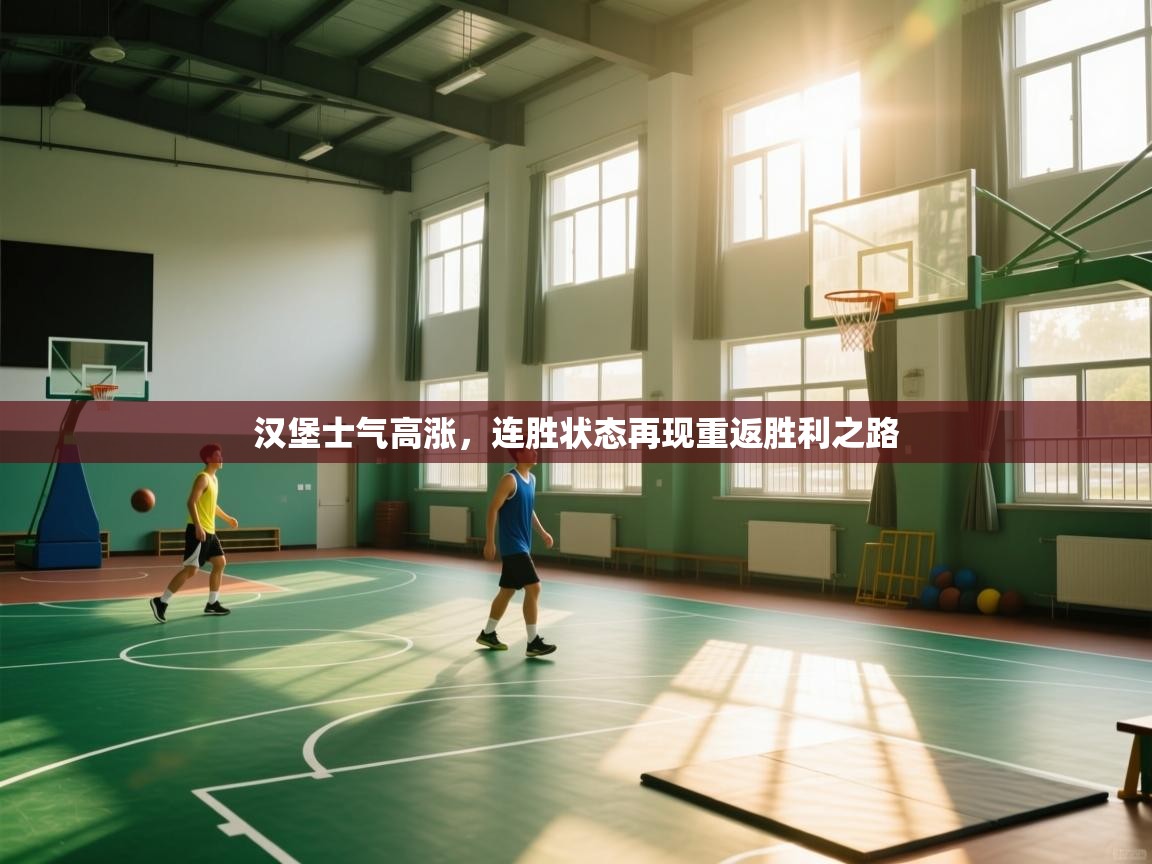 汉堡士气高涨,连胜状态再现重返胜利之路 第2张