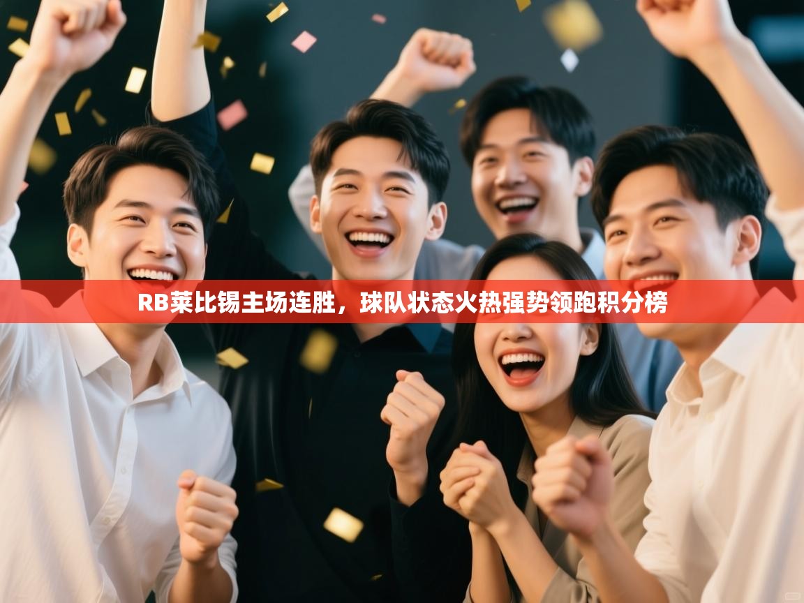 RB莱比锡主场连胜,球队状态火热强势领跑积分榜 第1张