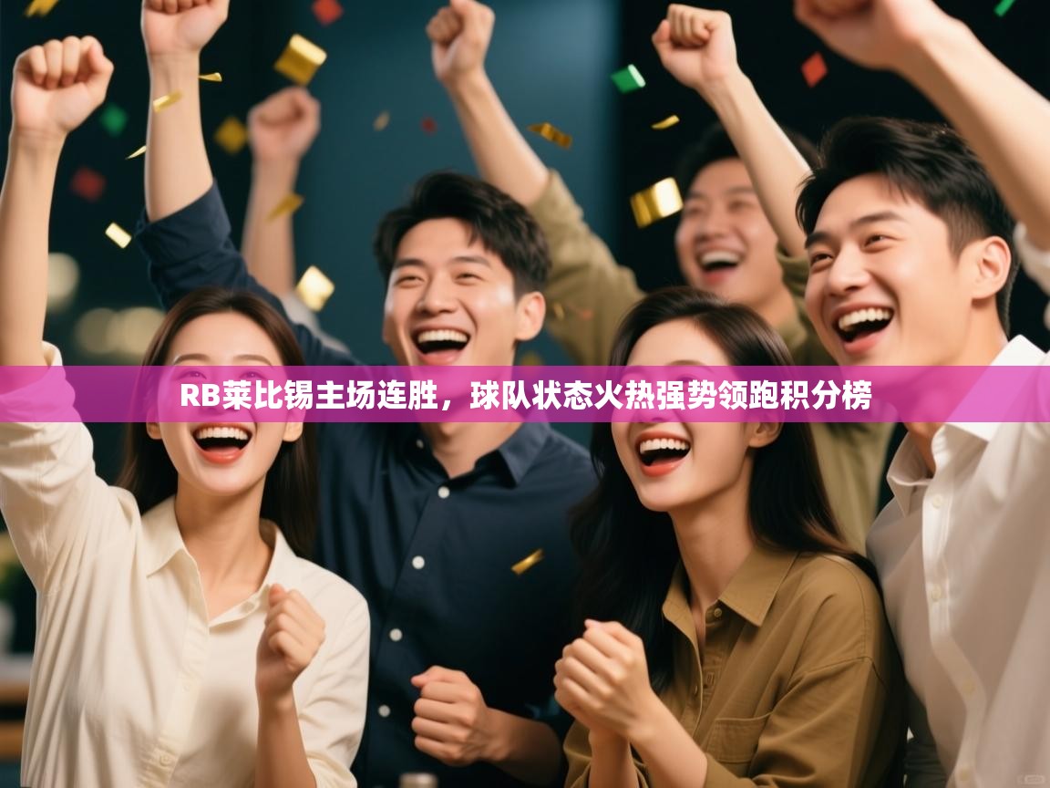 RB莱比锡主场连胜,球队状态火热强势领跑积分榜 第2张