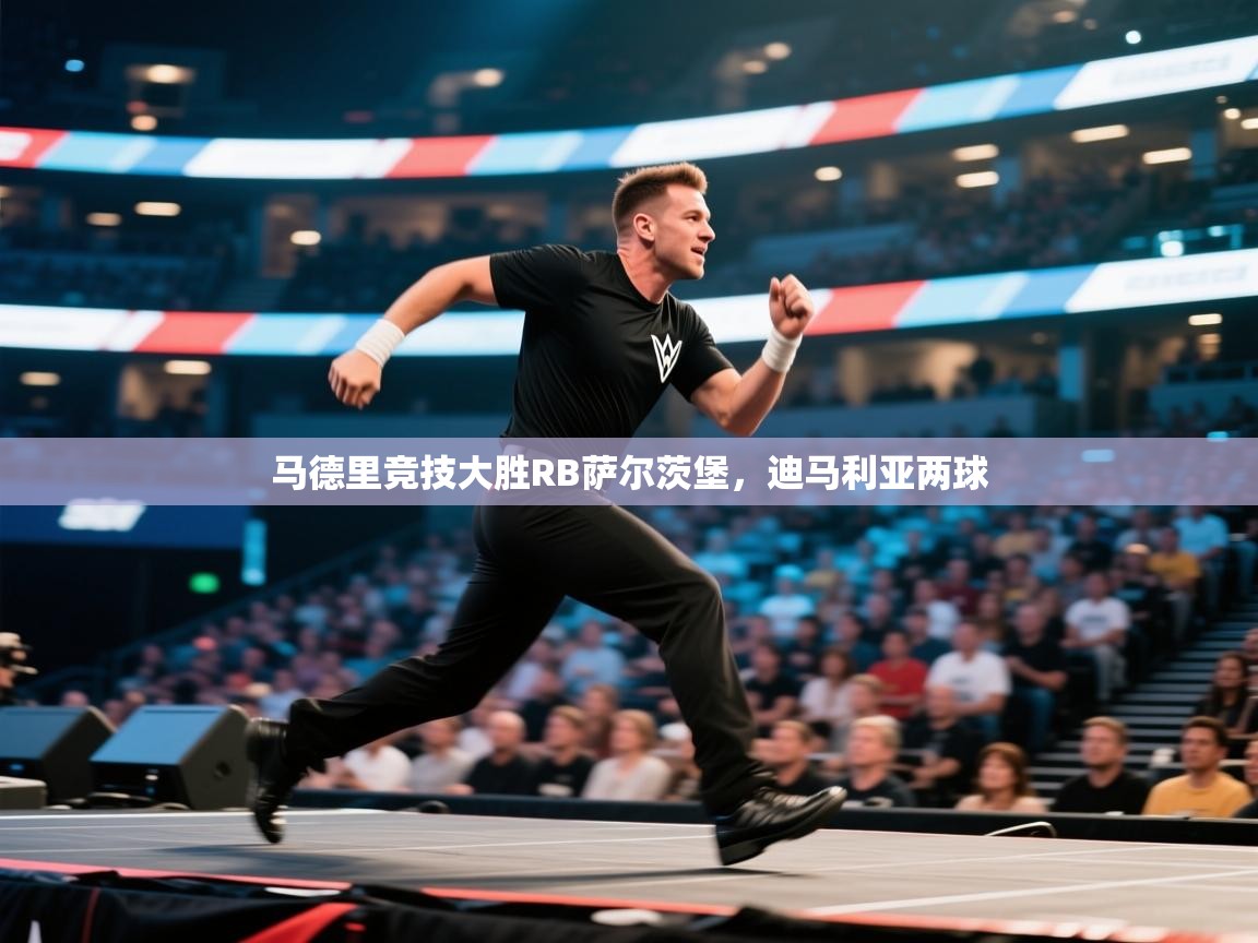 马德里竞技大胜RB萨尔茨堡，迪马利亚两球  第1张