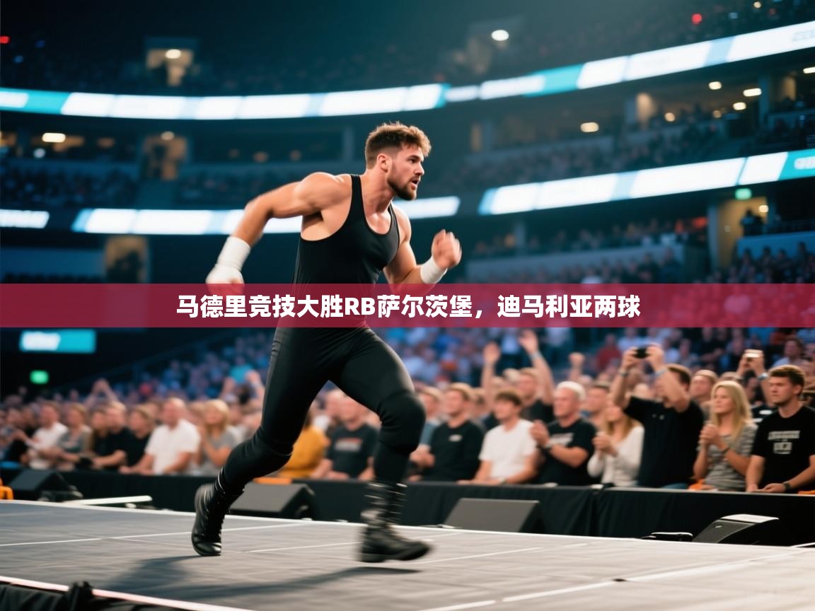 马德里竞技大胜RB萨尔茨堡，迪马利亚两球  第2张