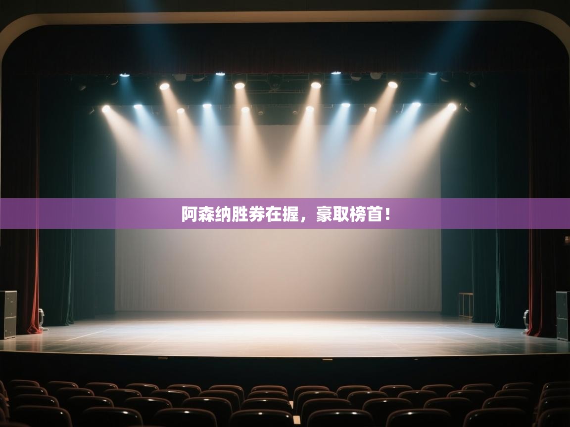 阿森纳胜券在握，豪取榜首！