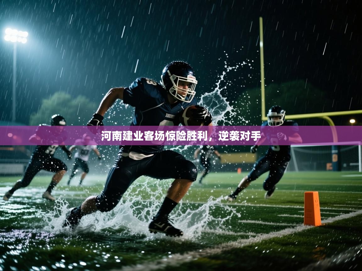 河南建业客场惊险胜利,逆袭对手 第1张