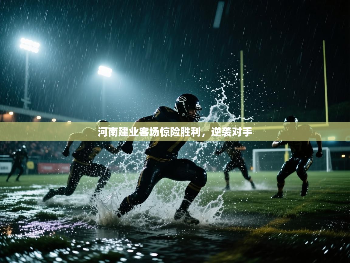 河南建业客场惊险胜利,逆袭对手 第2张