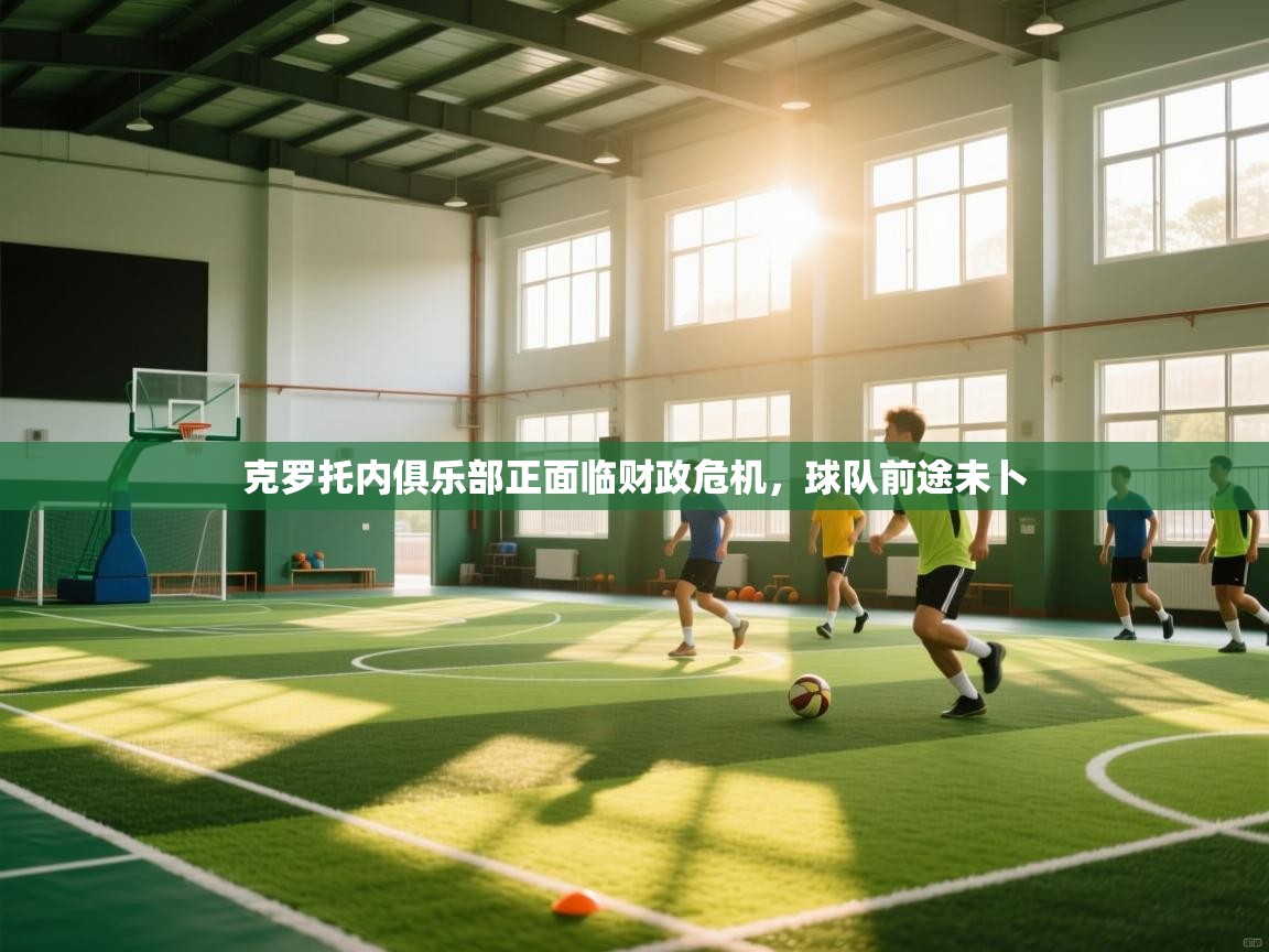 克罗托内俱乐部正面临财政危机，球队前途未卜  第2张