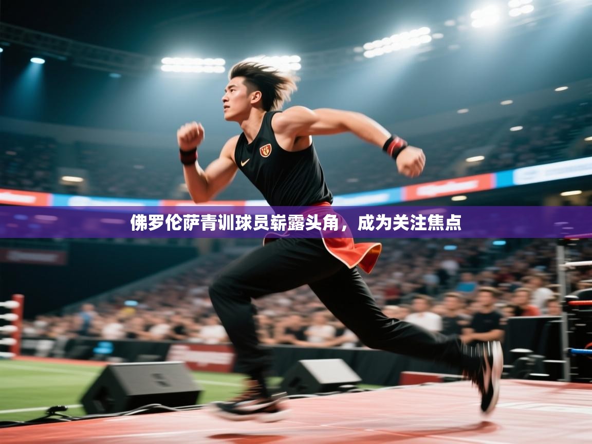 佛罗伦萨青训球员崭露头角，成为关注焦点  第1张