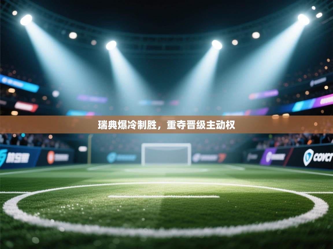 瑞典爆冷制胜，重夺晋级主动权  第1张