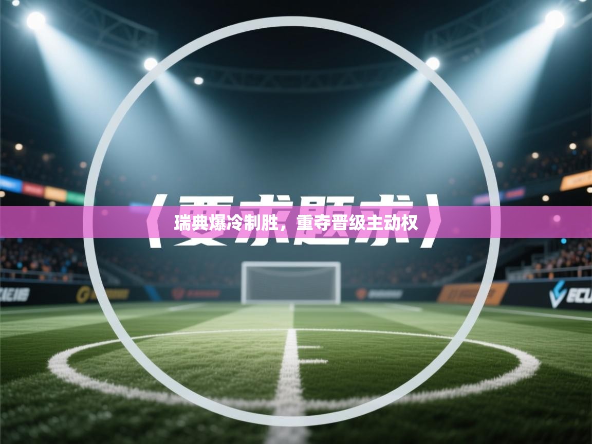 瑞典爆冷制胜，重夺晋级主动权  第2张