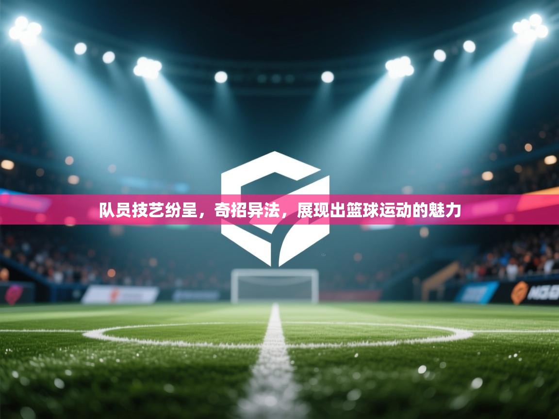 队员技艺纷呈，奇招异法，展现出篮球运动的魅力  第2张