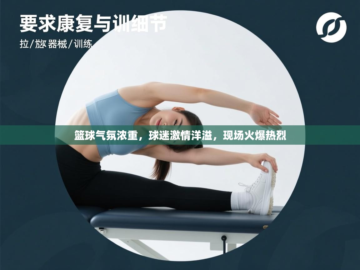 篮球气氛浓重，球迷激情洋溢，现场火爆热烈