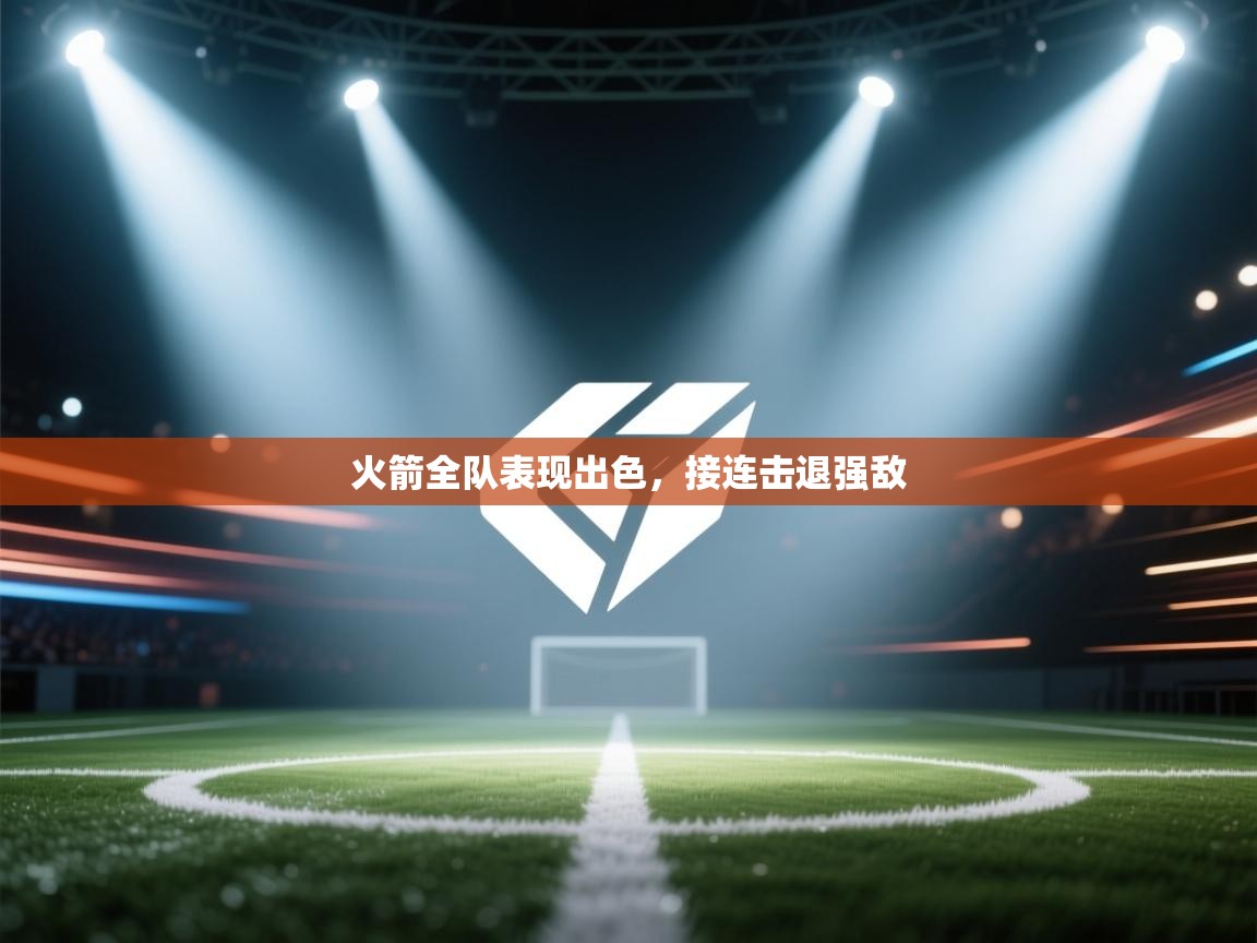 火箭全队表现出色,接连击退强敌 第1张