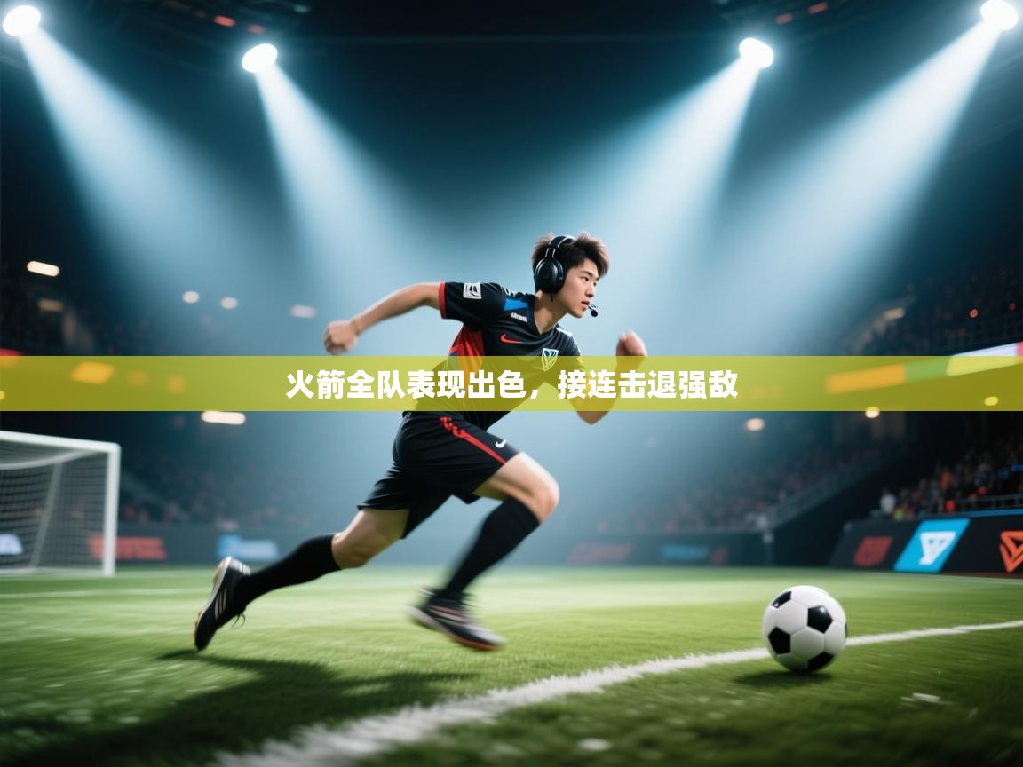 火箭全队表现出色,接连击退强敌 第2张