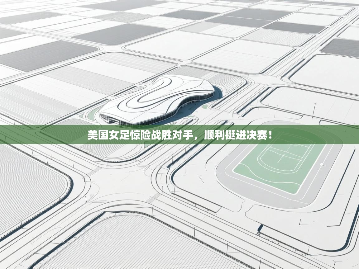 美国女足惊险战胜对手,顺利挺进决赛! 第1张