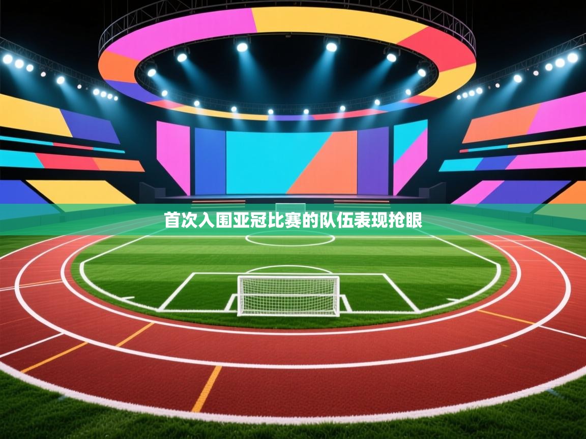 首次入围亚冠比赛的队伍表现抢眼  第1张