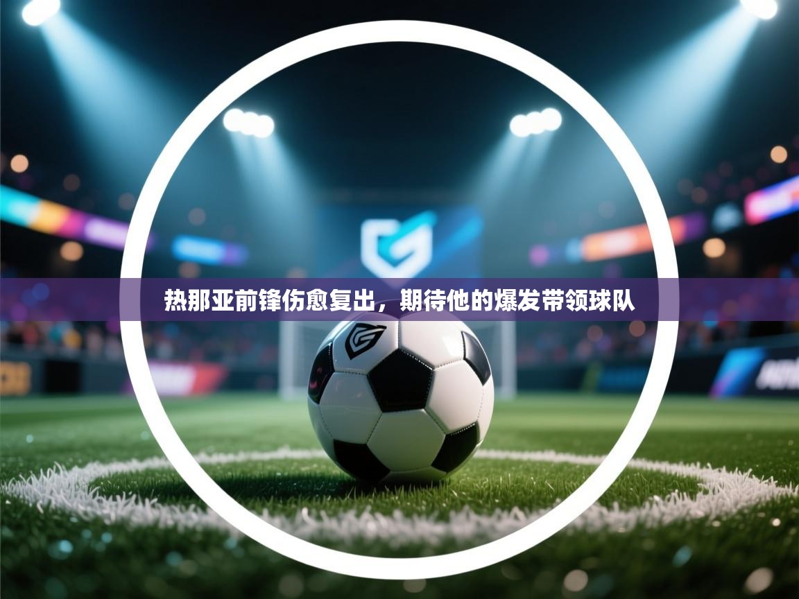 热那亚前锋伤愈复出,期待他的爆发带领球队 第1张