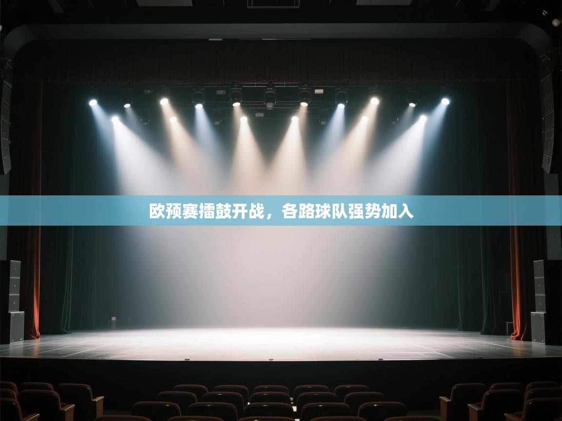 欧预赛擂鼓开战，各路球队强势加入