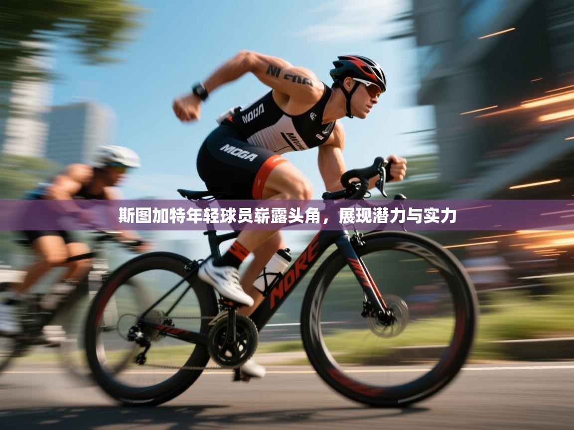 斯图加特年轻球员崭露头角,展现潜力与实力 第2张