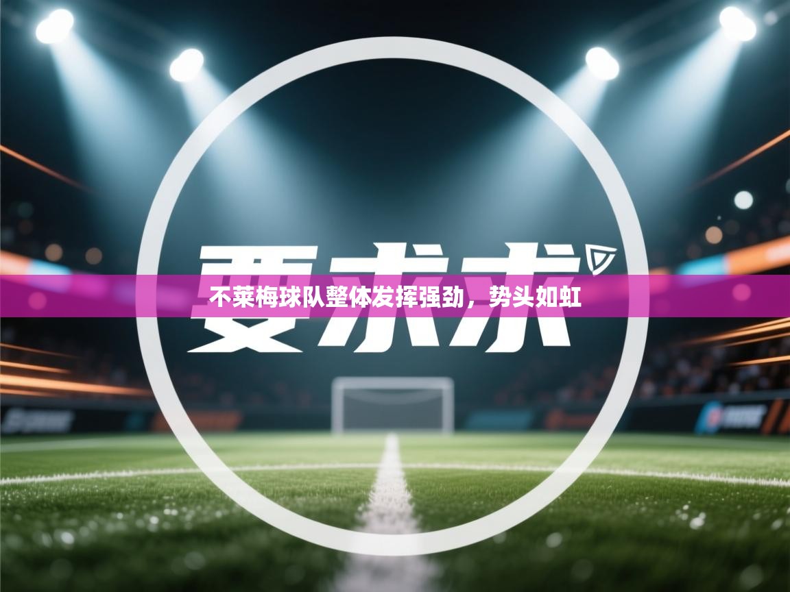 不莱梅球队整体发挥强劲，势头如虹