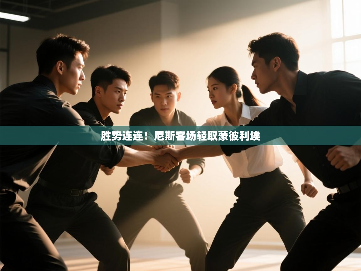 胜势连连！尼斯客场轻取蒙彼利埃