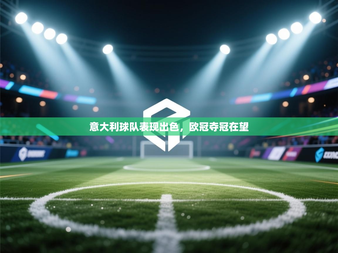 意大利球队表现出色,欧冠夺冠在望 第1张