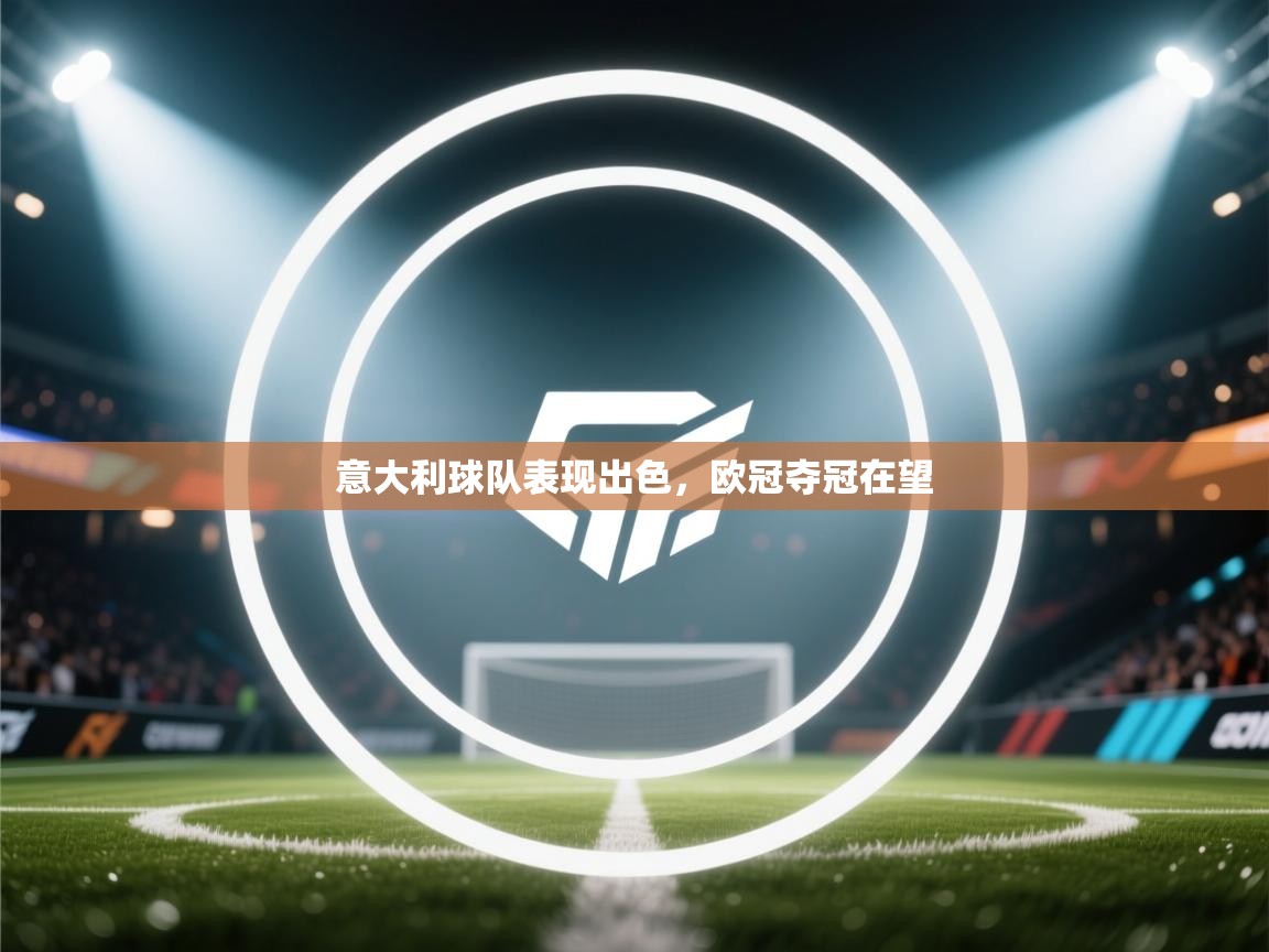 意大利球队表现出色,欧冠夺冠在望 第2张