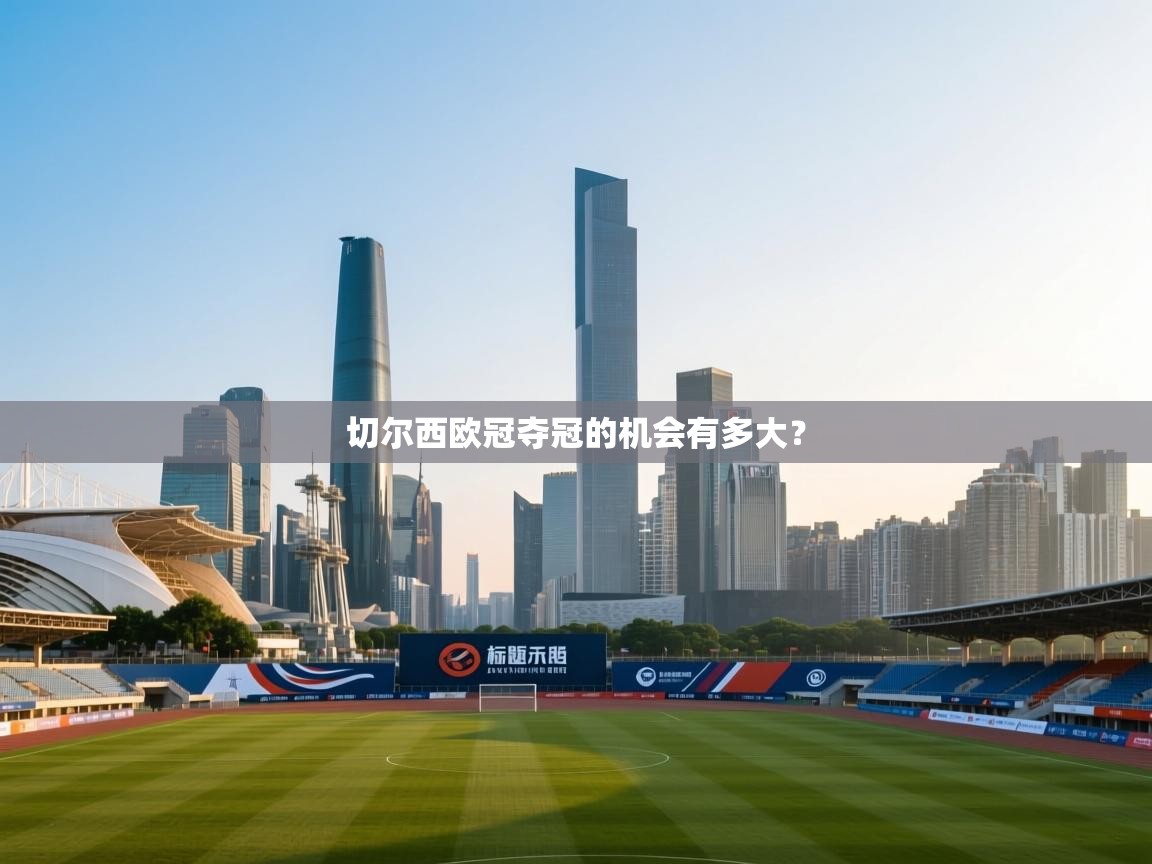 切尔西欧冠夺冠的机会有多大？