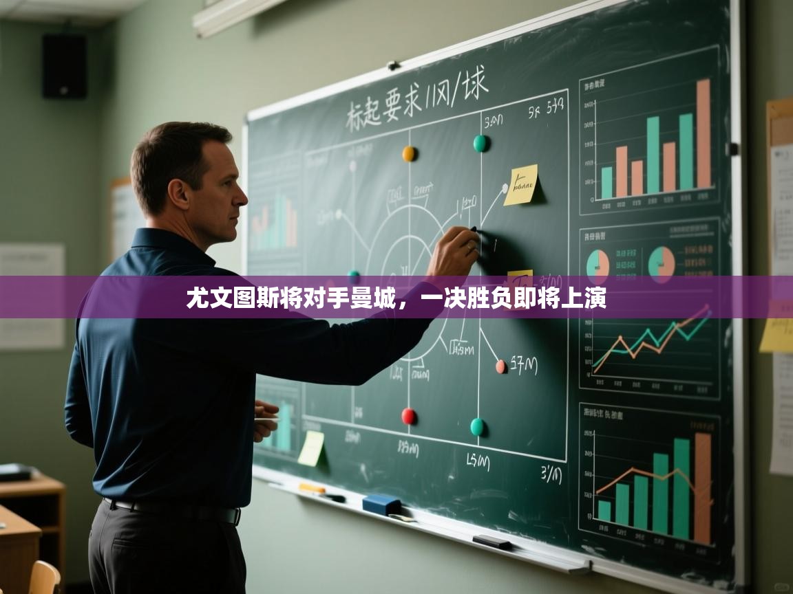 尤文图斯将对手曼城,一决胜负即将上演 第1张