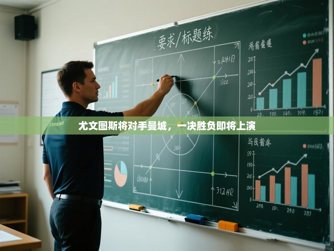 尤文图斯将对手曼城,一决胜负即将上演 第2张