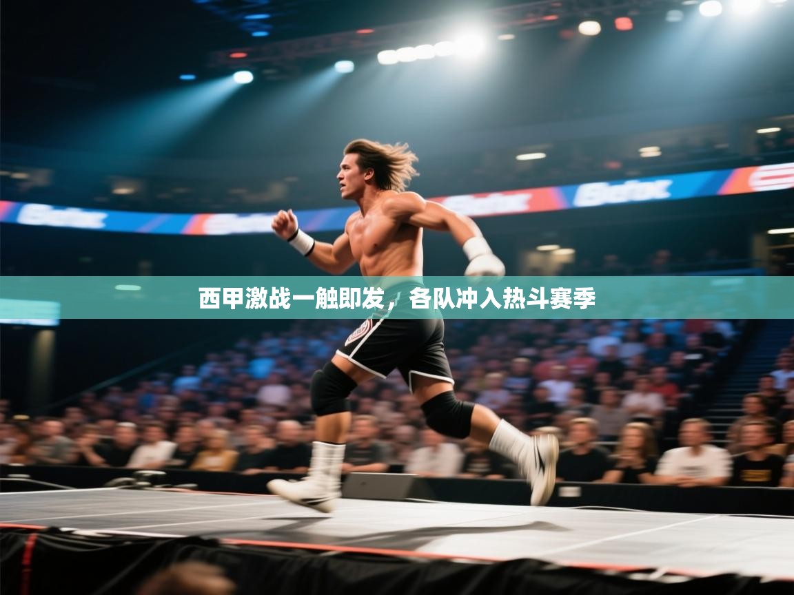 西甲激战一触即发，各队冲入热斗赛季  第1张